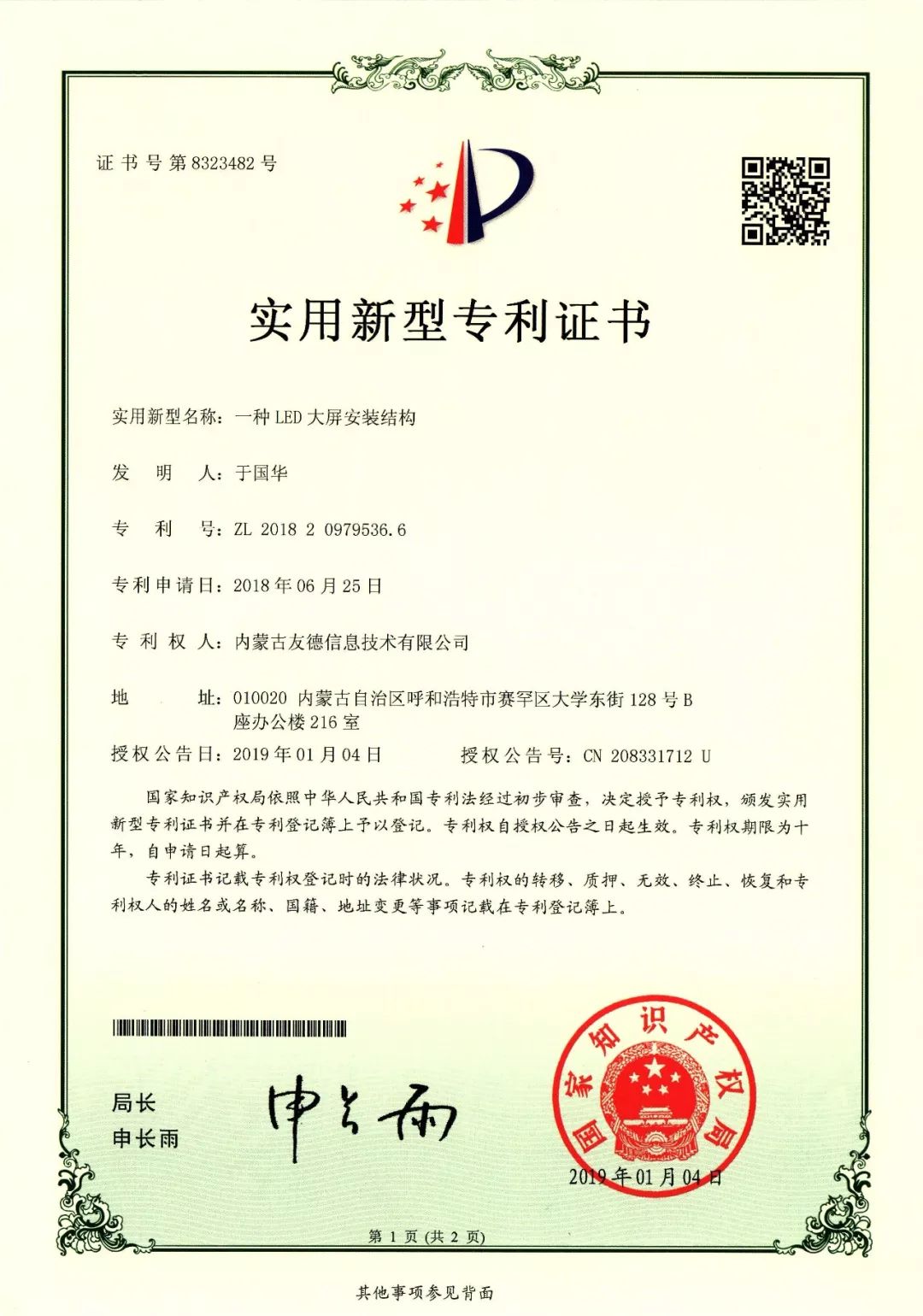 实用新型专利证书-LED大屏安装架结构.jpg