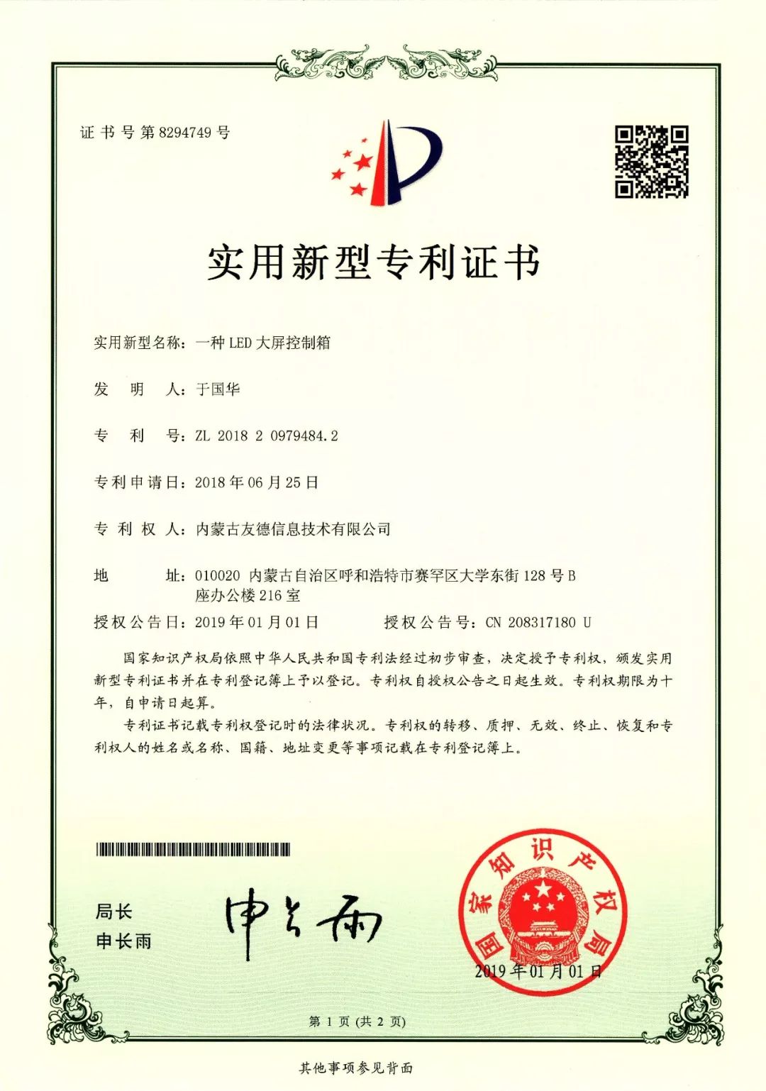实用新型专利证书-LED大屏控制箱.jpg