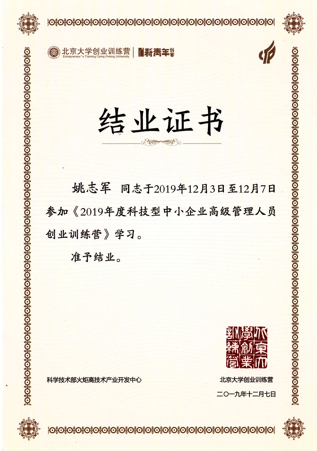 北大总裁班结业荣誉证书.jpg