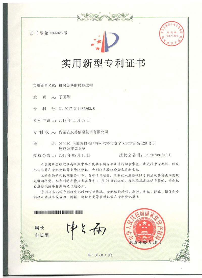 实用新型专利证书-机房设备.jpg