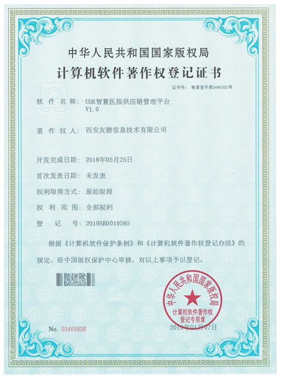 UDE智慧医院供应链管理平台V1.0  03469936