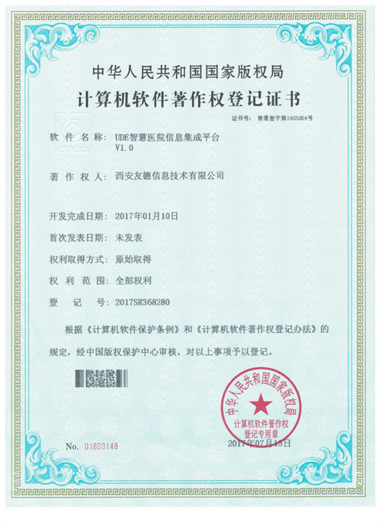 UDE智慧医院信息集成平台V1.0  01803148