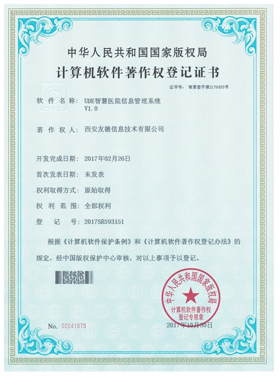 UDE智慧医院信息管理系统V1.0  02041873