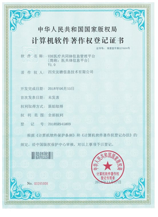 UDE医疗共同体信息管理平台【简称：医共体信息平台】V1.0  03285908