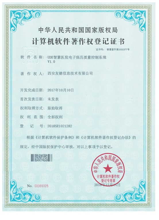 UDE智慧医院电子病历质量控制系统V1.0  03369325
