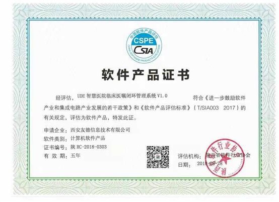 软件产品证书-医院临床医嘱闭环管理系统 20180303
