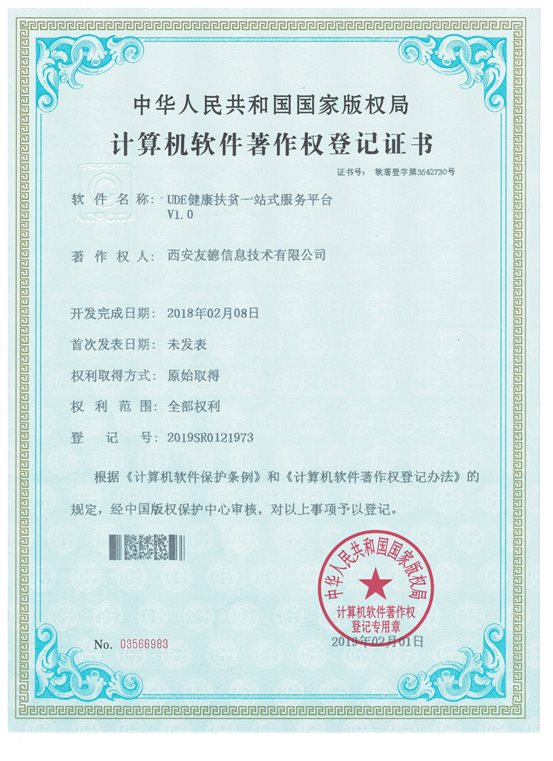 UDE健康扶贫一站式服务平台V1.0  03566983