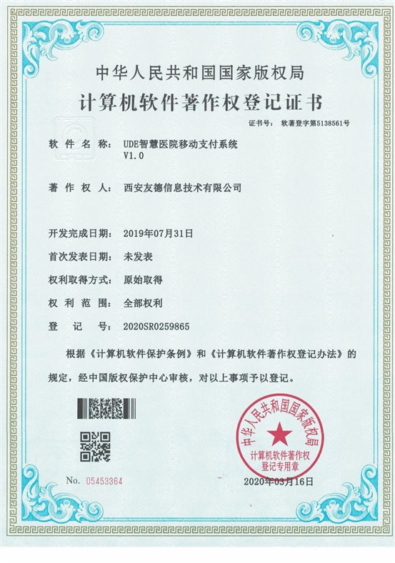 UDE智慧医院移动支付系统V1.0 05453364