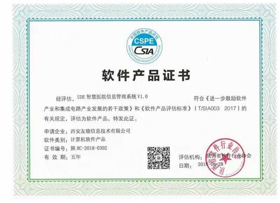 软件产品证书-医院信息管理系统 20180302