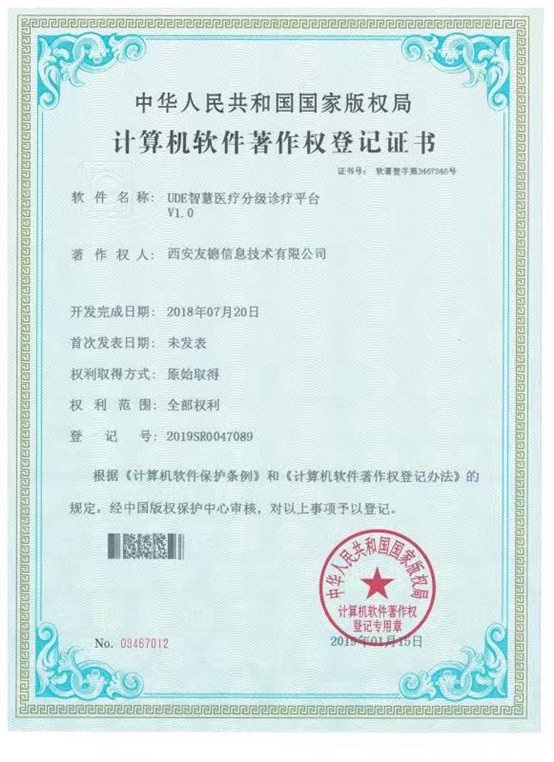 UDE智慧医疗分级诊疗平台V1.0  03467012