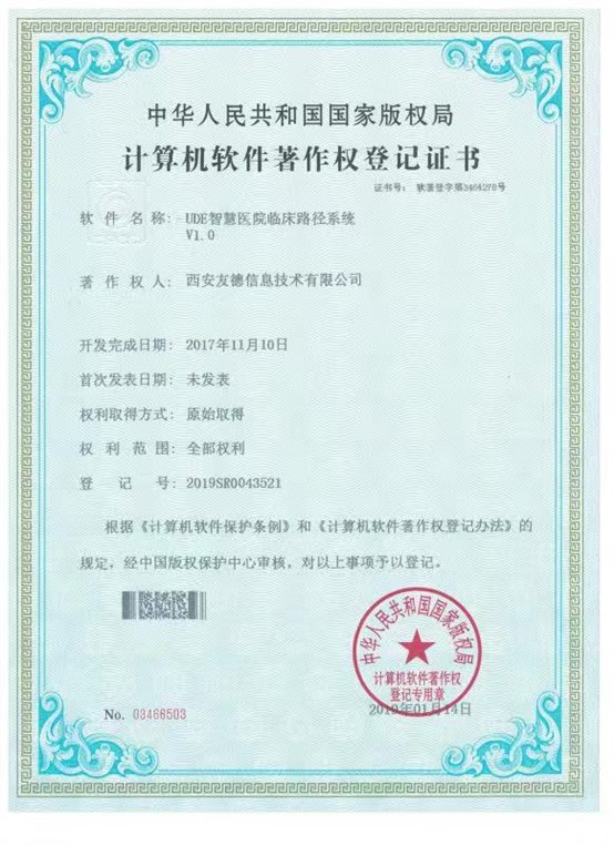 UDE智慧医院临床路径系统V1.0  03466503