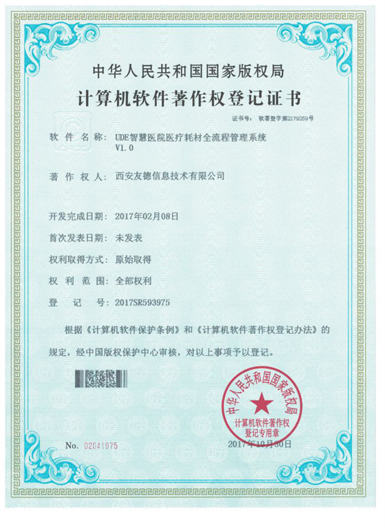 UDE智慧医院医疗耗材全流程管理系统V1.0 02041975