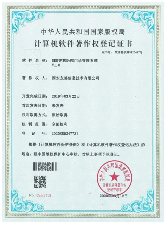 UDE智慧医院门诊管理系统V1.0 05443158