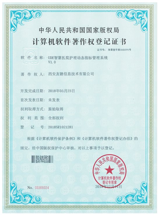 UDE智慧医院护理动态指标管理系统V1.0  03369324