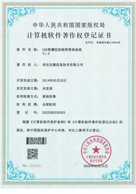 UDE智慧医院物资管理系统V1.0 05453231