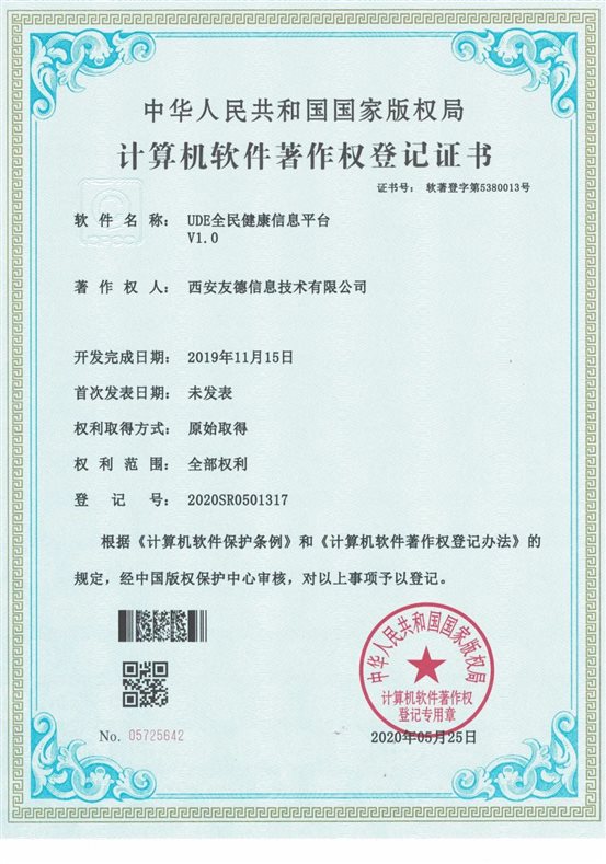 UDE全民健康信息平台V1.0 05725642