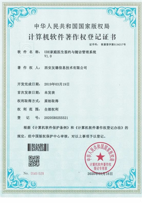 UDE家庭医生签约与随访管理系统V1.0 05451529